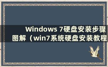 Windows 7硬盘安装步骤图解（win7系统硬盘安装教程）